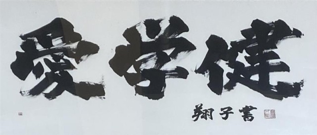 愛・学・健.jpg