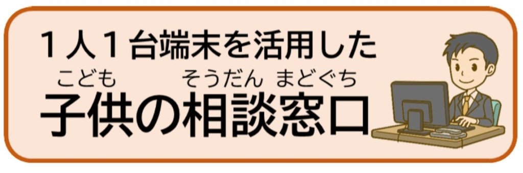 １人１台端末を活用した子供の相談窓口について