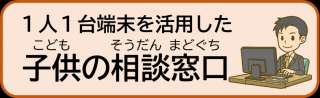 1人１台端末を活用した子供の相談窓口