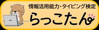 らっこたん（情報活用能力育成アプリ・タイピング検定）