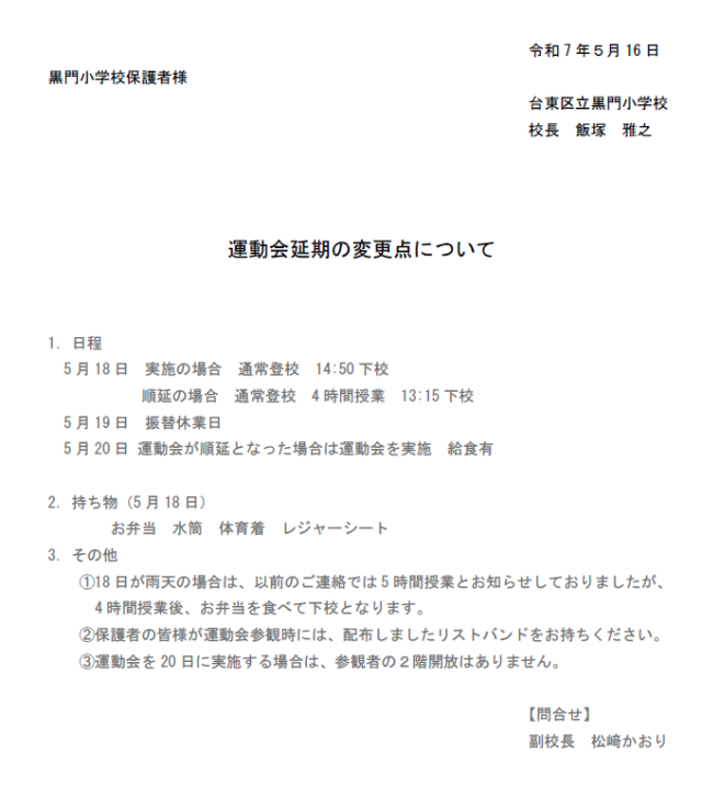 令和7年度　運動会延期