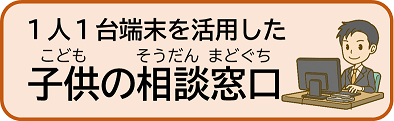★ １人１台端末を活用した子供相談窓口