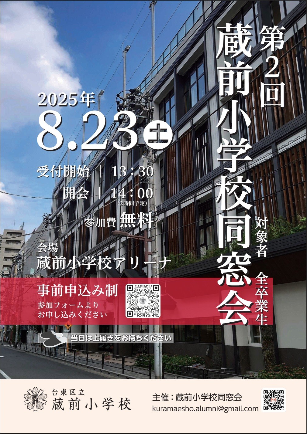 第２回蔵前小学校同窓会