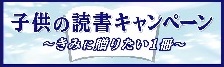 子供の読書キャンペーン