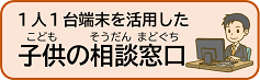 04 子供の相談窓口リンクバナー (002).png