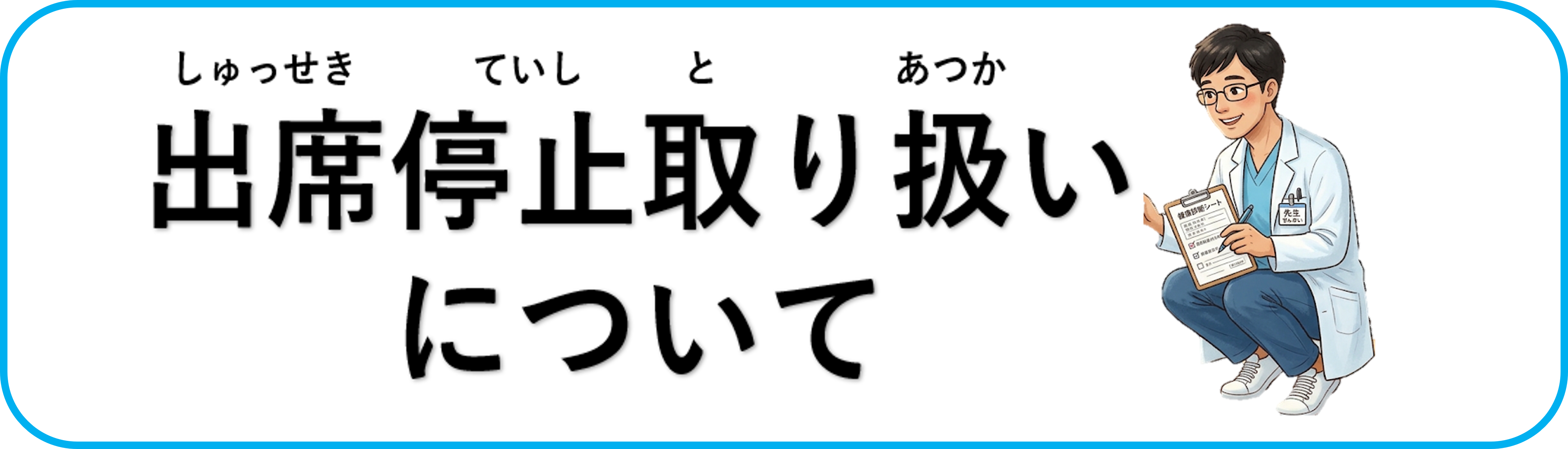 出席停止取り扱いについて