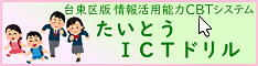 たいとうICTドリル