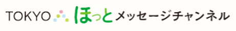 Tokyo　ほっとメッセージチャンネル