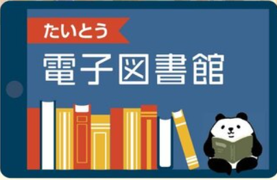 たいとう電子図書館