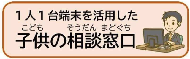子供の相談窓口
