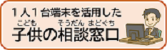 １人１台端末を活用した子供の相談窓口