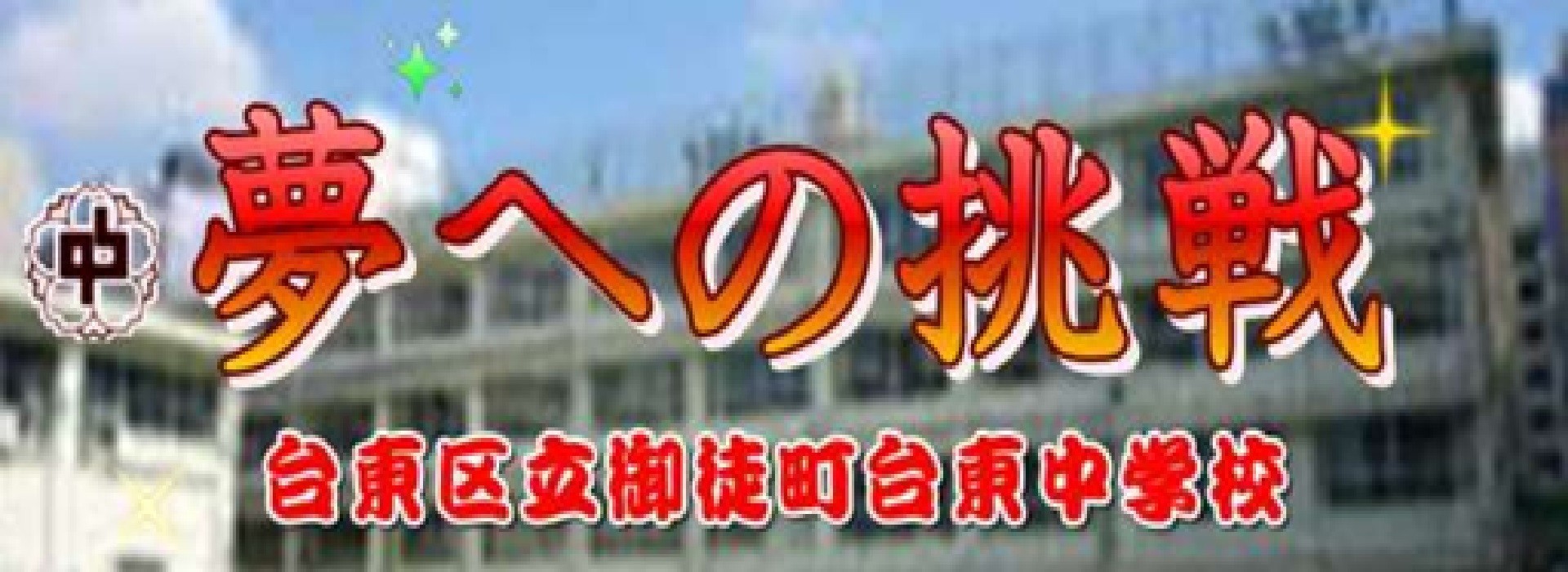 夢への挑戦.jpg