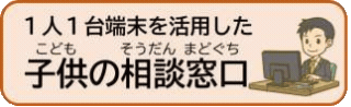 子供の相談窓口