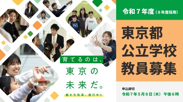 東京都公立学校教員募集