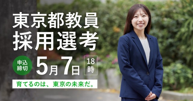 東京都公立学校教員募集