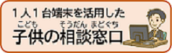 子供の相談窓口