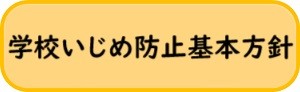 令和7年度　学校いじめ防止基本方針