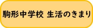 令和7年度　駒形中学校「生活のきまり」