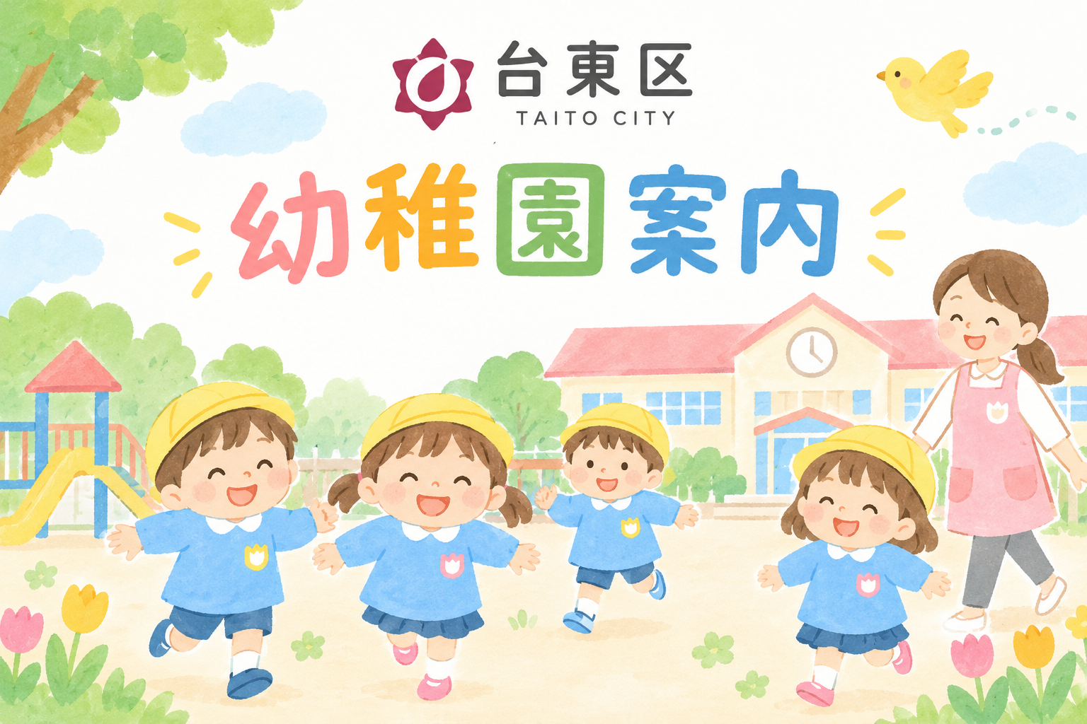 台東区幼稚園案内はこちら