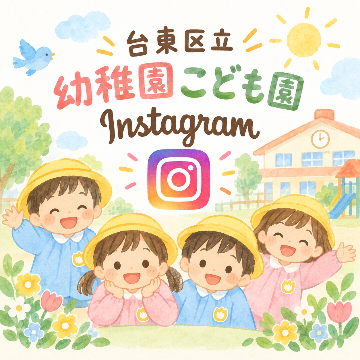 台東区立幼稚園こども園のInstagramです