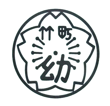 竹町幼稚園園章.gif