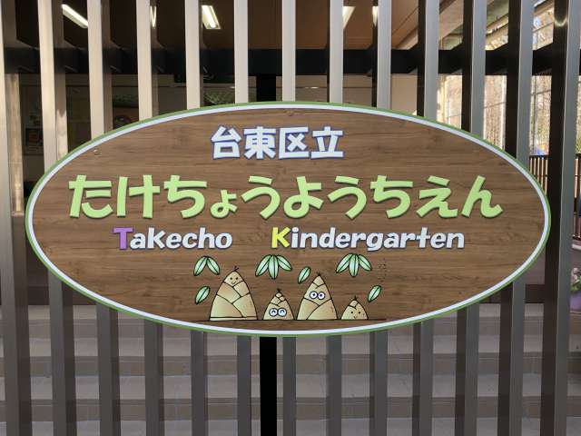 幼稚園看板