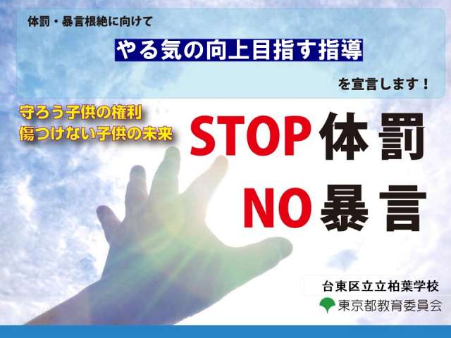 STOP体罰NO暴力
